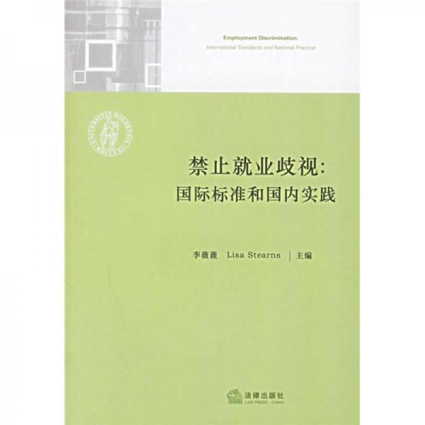禁止就業(yè)歧視：國際標(biāo)準(zhǔn)和國內(nèi)實(shí)踐