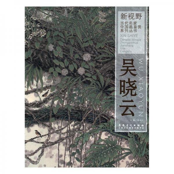全新正版圖書 新視野·當代名家中國畫鑒賞系列叢書：吳曉云許曉生安徽社9787539870311 中國畫作品集中國現(xiàn)代