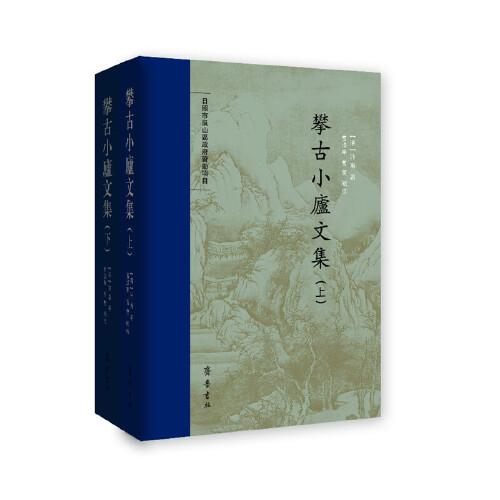 攀古小庐文集