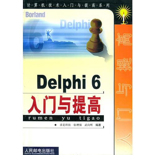 Delphi 6入门与提高