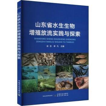 山東省水生生物增殖放流實(shí)踐與探索