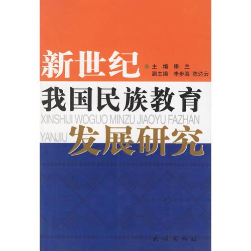 新世紀(jì)我國民族教育發(fā)展研究
