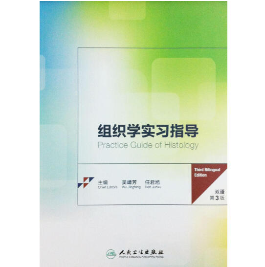 組織學(xué)實(shí)習(xí)指導(dǎo)