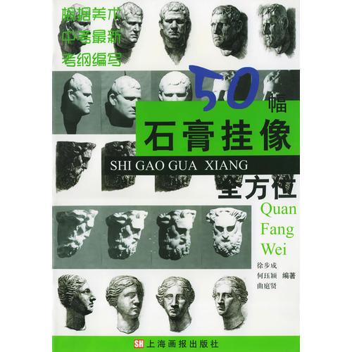 50幅石膏掛像——美術(shù)考試攻略