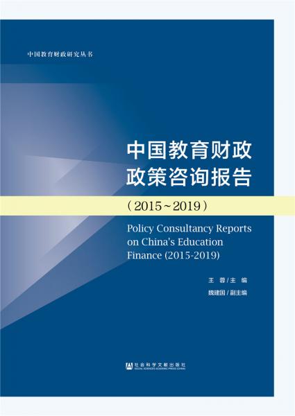 中國教育財政政策咨詢報告(2015-2019)/中國教育財政研究叢書
