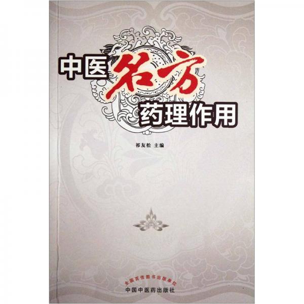 中醫(yī)名方藥理作用