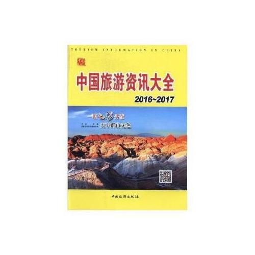 中國旅游資訊大全. 2016～2017