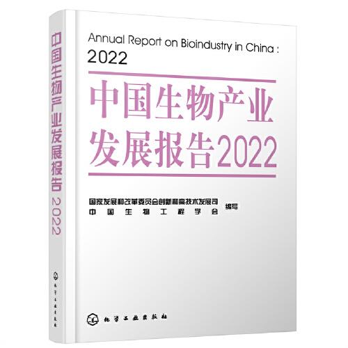 中国生物产业发展报告2022