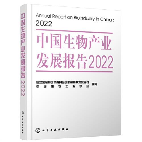 中國生物產(chǎn)業(yè)發(fā)展報(bào)告2022
