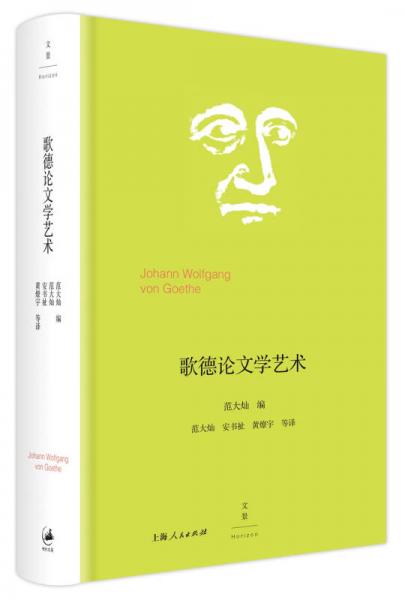 歌德論文學(xué)藝術(shù)