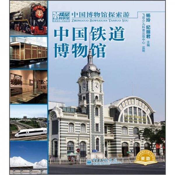 中國鐵道博物館