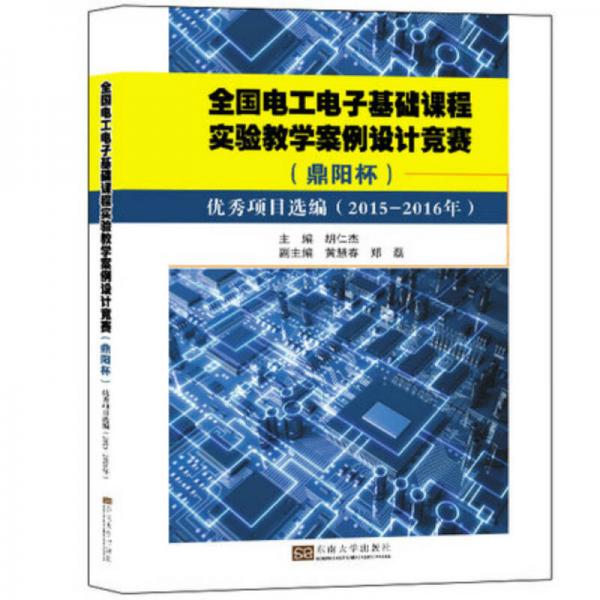 全国电工电子基础课程实验教学案例设计竞赛（鼎阳杯）优秀项目选编（2015-2016年）