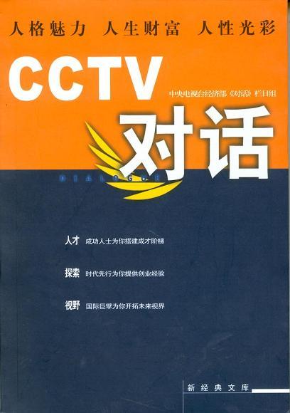 CCTV对话