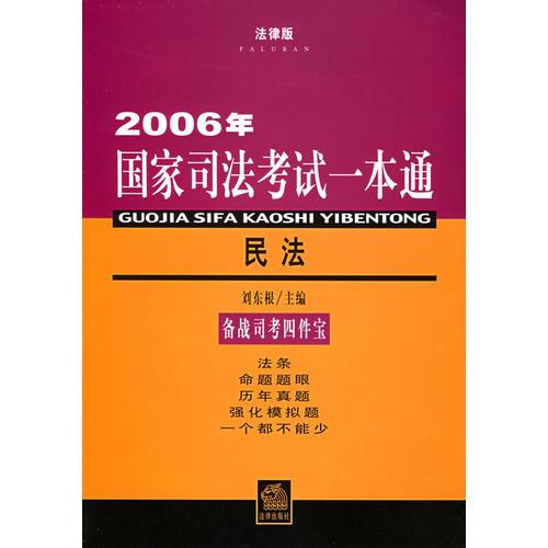 2006年国家司法考试一本通：民法