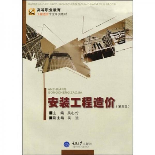 高等職業(yè)教育工程造價專業(yè)系列教材：安裝工程造價（第5版）