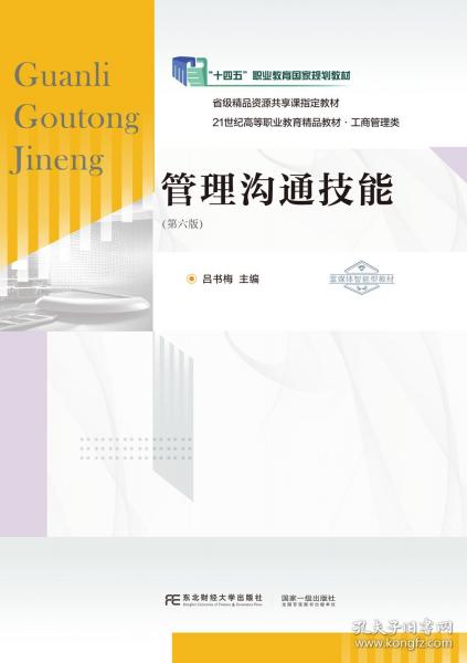 管理溝通技能