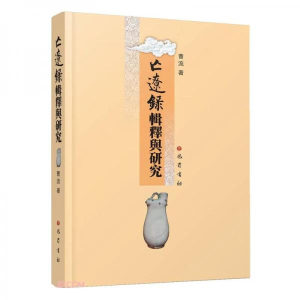 《亡遼錄》輯釋與研究