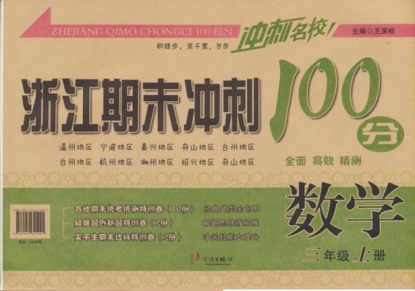 浙江期末冲刺100分：数学（三年级上册）