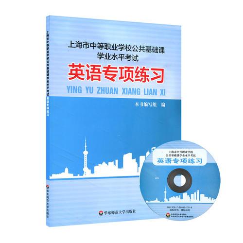 上海市中等职业学校公共基础课学业水平考试：英语专项练习