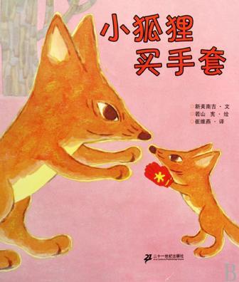 小狐貍買手套