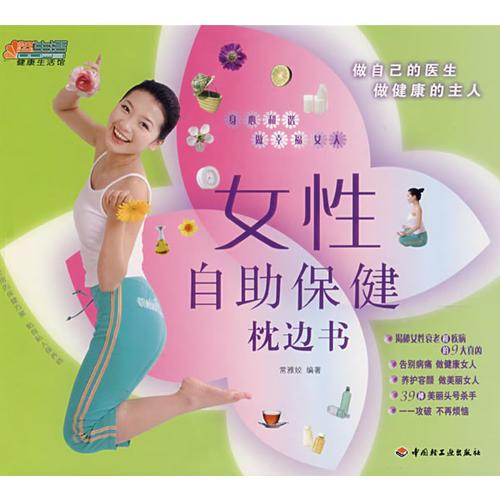 女性自助保健枕邊書－悠生活·健康生活館