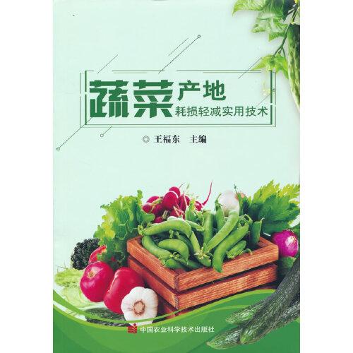 蔬菜產地耗損輕減實用技術