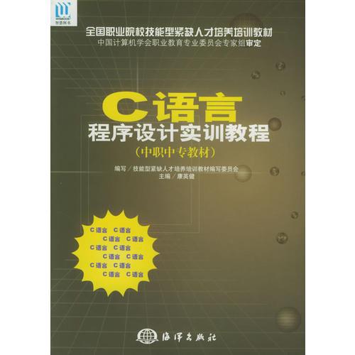 C語(yǔ)言程序設(shè)計(jì)實(shí)訓(xùn)教程（中職中專(zhuān)教材）——全國(guó)職業(yè)院校技能型緊缺人才培養(yǎng)培訓(xùn)教材