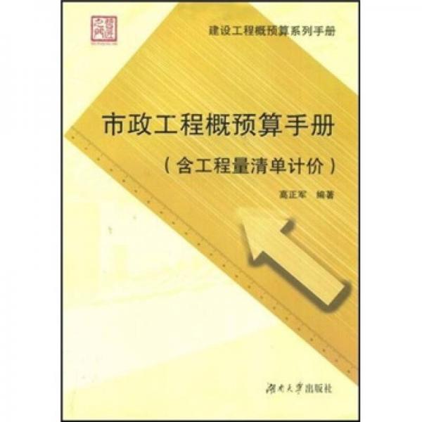 市政工程概預算手冊（含工程量清單計價）