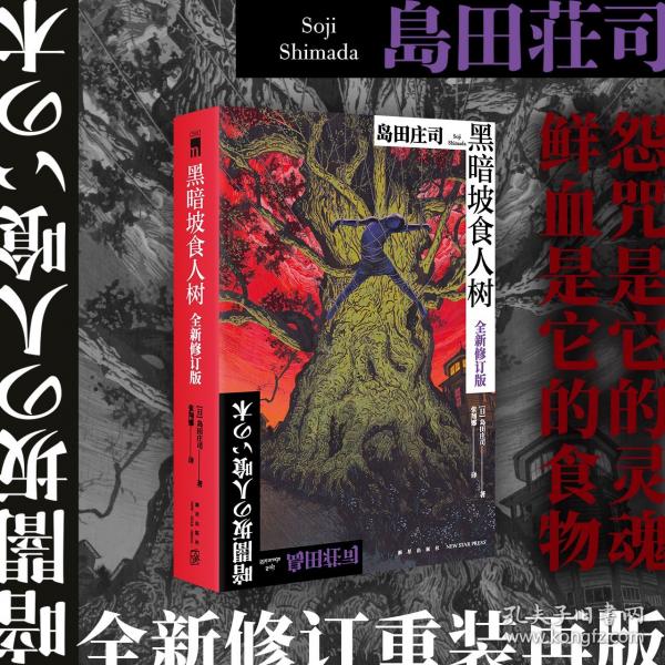黑暗坡食人树：全新修订版