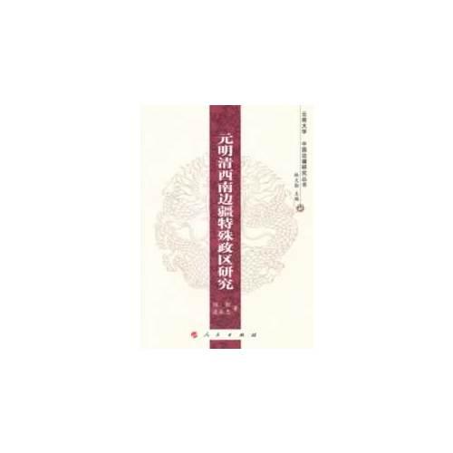 元明清西南邊疆特殊政區(qū)研究