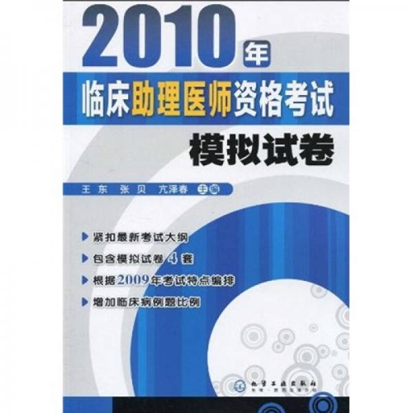 2010年臨床助理醫(yī)師資格考試模擬試卷