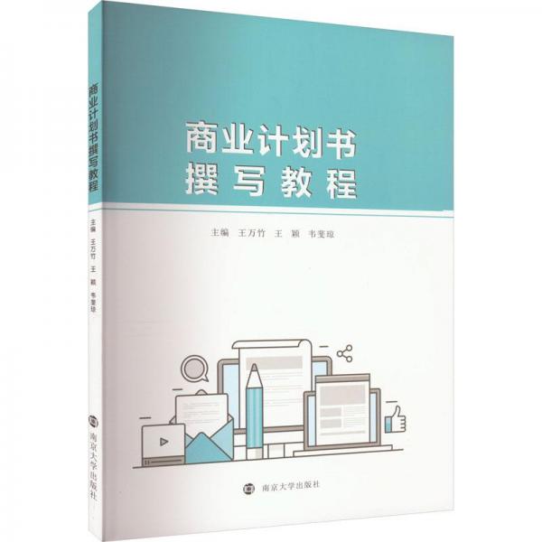 商業(yè)計劃書撰寫教程