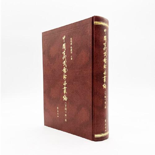 中国古代武艺珍本丛编（下辑）