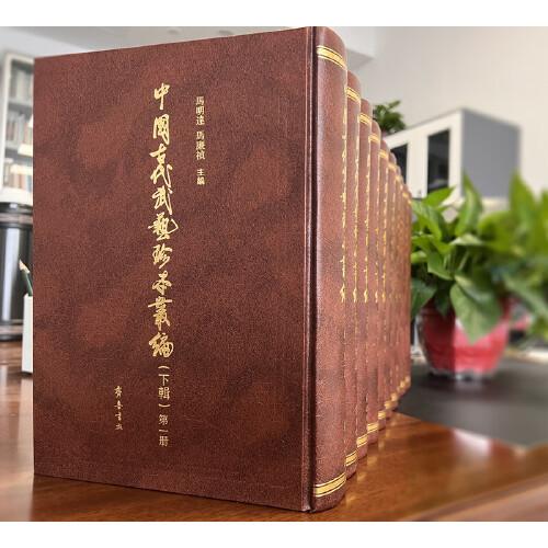 中国古代武艺珍本丛编（下辑）