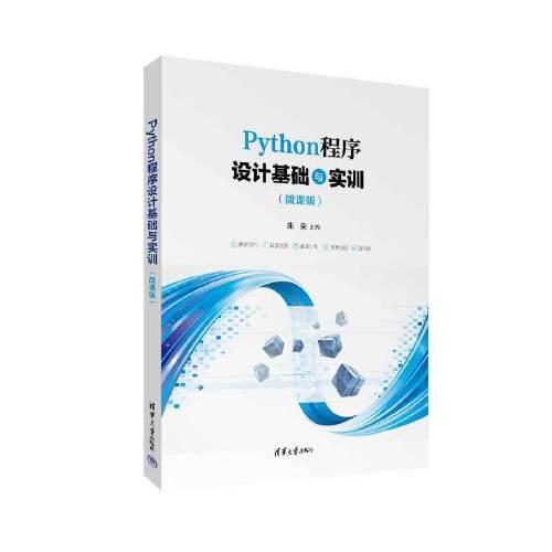 Python程序設計基礎與實訓（微課版）