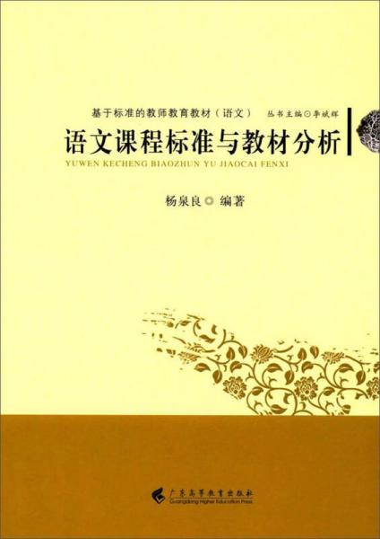 語(yǔ)文課程標(biāo)準(zhǔn)與教材分析/基于標(biāo)準(zhǔn)的教師教育教材