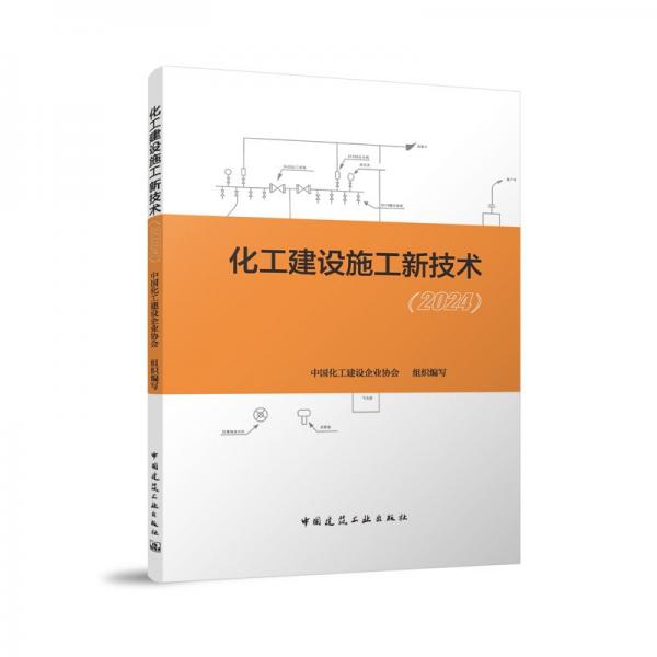 化工建设施工新技术(2024) 中国化工建设企业协会 编