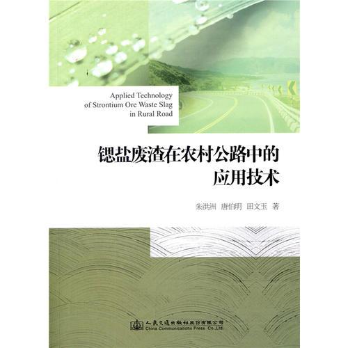 鍶鹽廢渣在農(nóng)村公路中的應(yīng)用技術(shù)