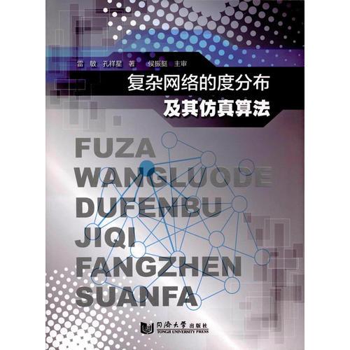 復(fù)雜網(wǎng)絡(luò)的度分布及其仿真算法