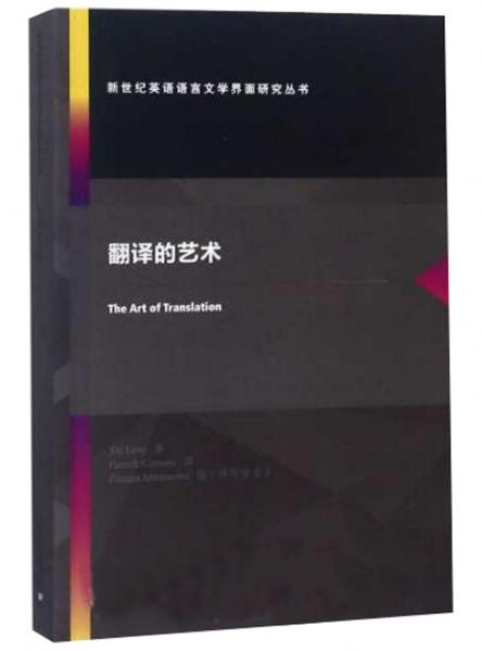 翻译的艺术（英文版）/新世纪英语语言文学界面研究丛书
