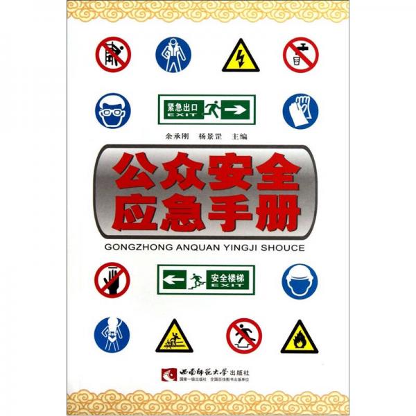 公眾安全應(yīng)急手冊