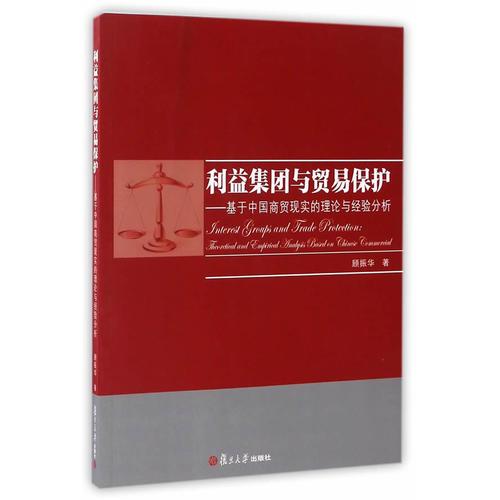 利益集團與貿(mào)易保護：基于中國商貿(mào)現(xiàn)實的理論與經(jīng)驗分析