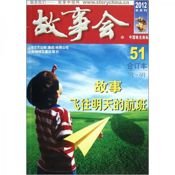 故事會(huì)（2012半月刊51）（合訂本5月-6月）