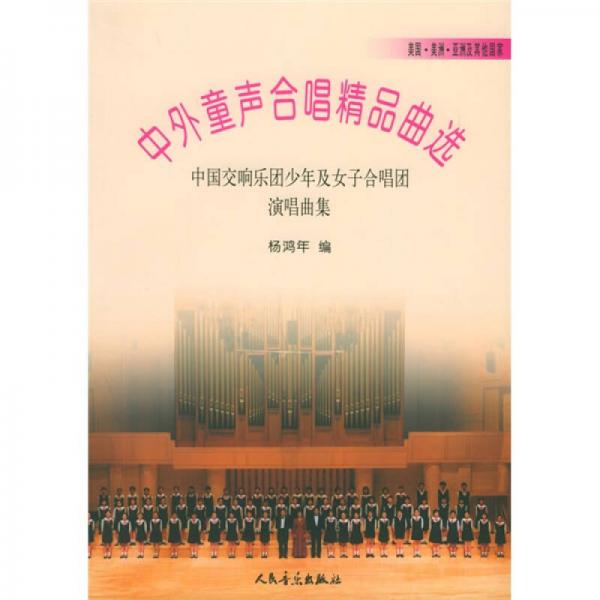 中外童声合唱精品曲选：中国交响乐团少年及女子合唱团演唱曲集（美国美洲亚洲及其他国家）