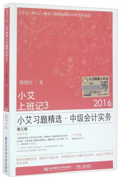 小艾上班记3 小艾习题精选中级会计实务（2016 第三版）