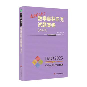 走向IMO:數(shù)學(xué)奧林匹克試題集錦（2023）