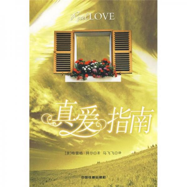 真愛指南