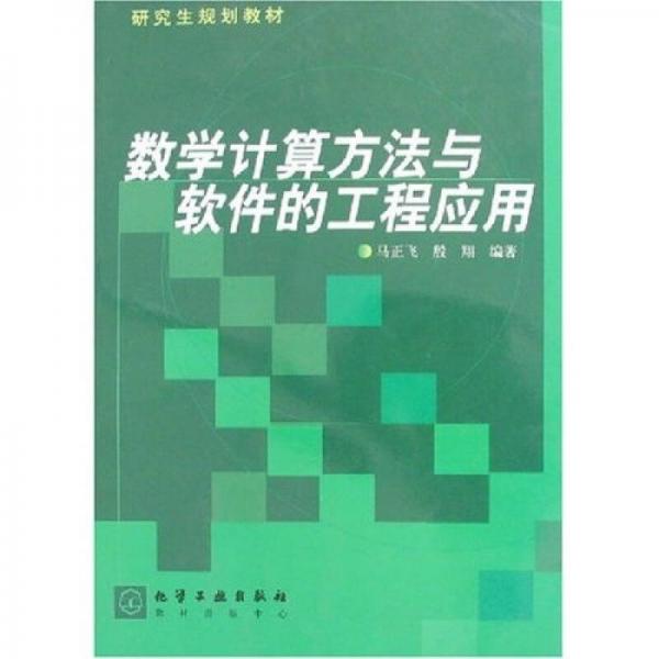 研究生规划教材：数学计算方法与软件的工程应用