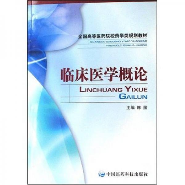 全國(guó)高等醫(yī)藥院校藥學(xué)類規(guī)劃教材：臨床醫(yī)學(xué)概論
