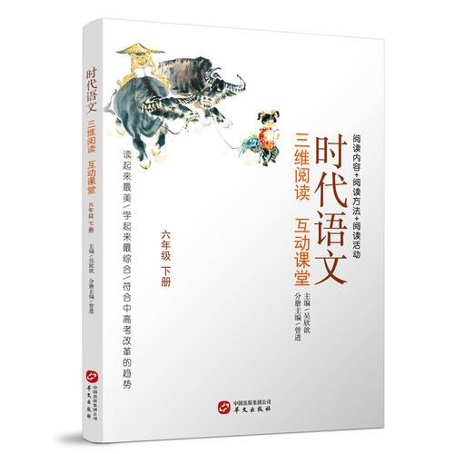 時代語文：三維閱讀互動課堂（六年級下冊）